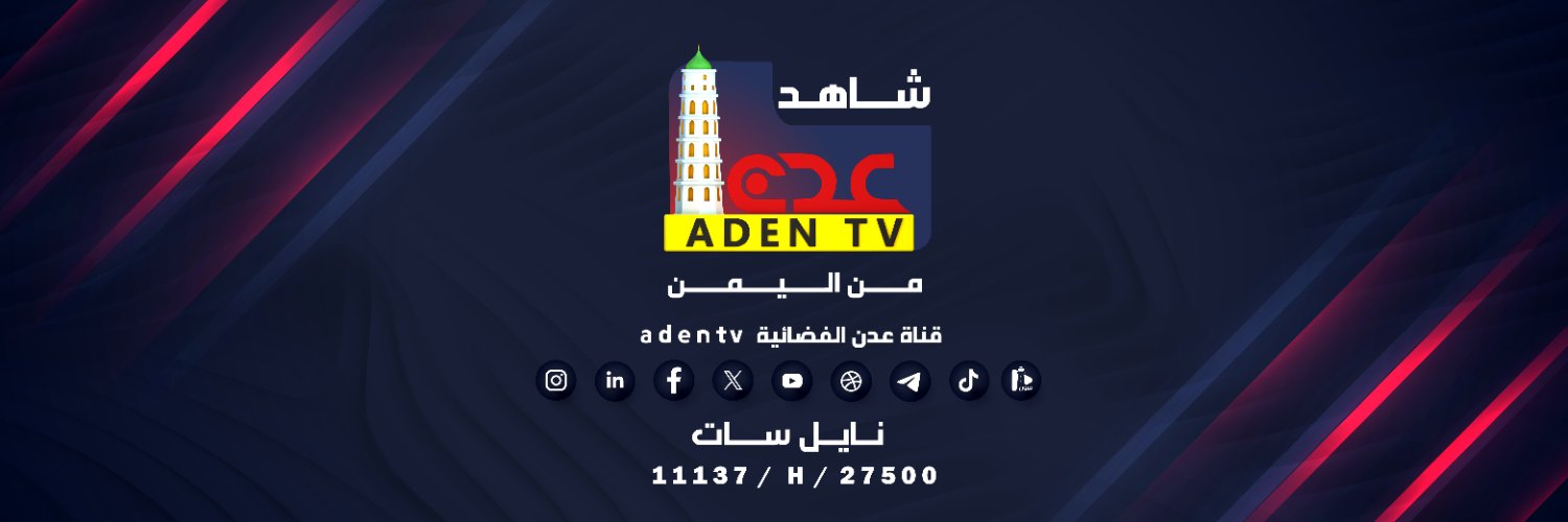 شاهد قناة عدن الفضائية من اليمن banner