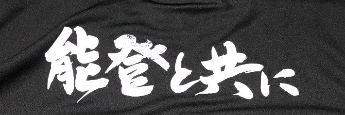 谷@3×3女子プロチームのオーナーです！能登復興のシンボルに！ banner