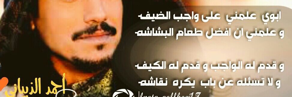 الشاعر احمد الذبياني banner