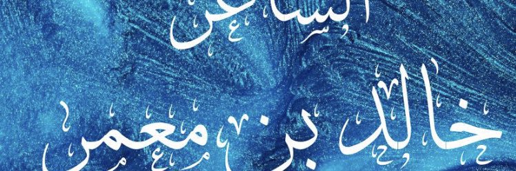 الشاعر خالد بن معمر banner