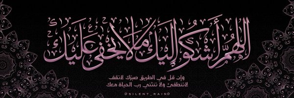 فہٰهٰہٰٖدَ آلہٰحہٰرَبٰٰيٰ Profile Banner