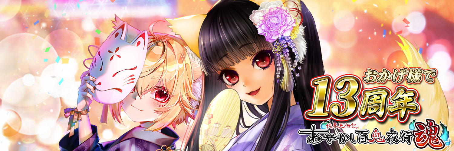 【公式】あやかし百鬼夜行 魂 banner