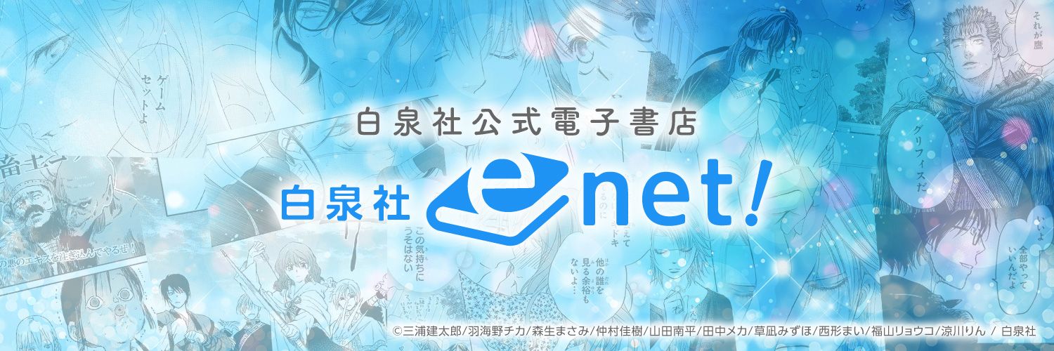 白泉社e-net!'s banner