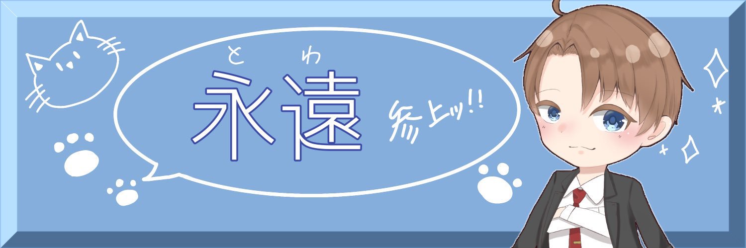 とわ🐈🐈‍⬛ banner