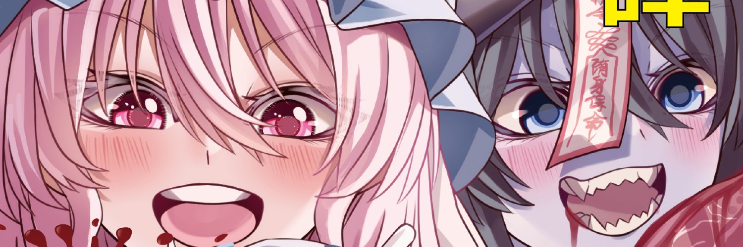 堕武者グラインド例大祭き19a banner