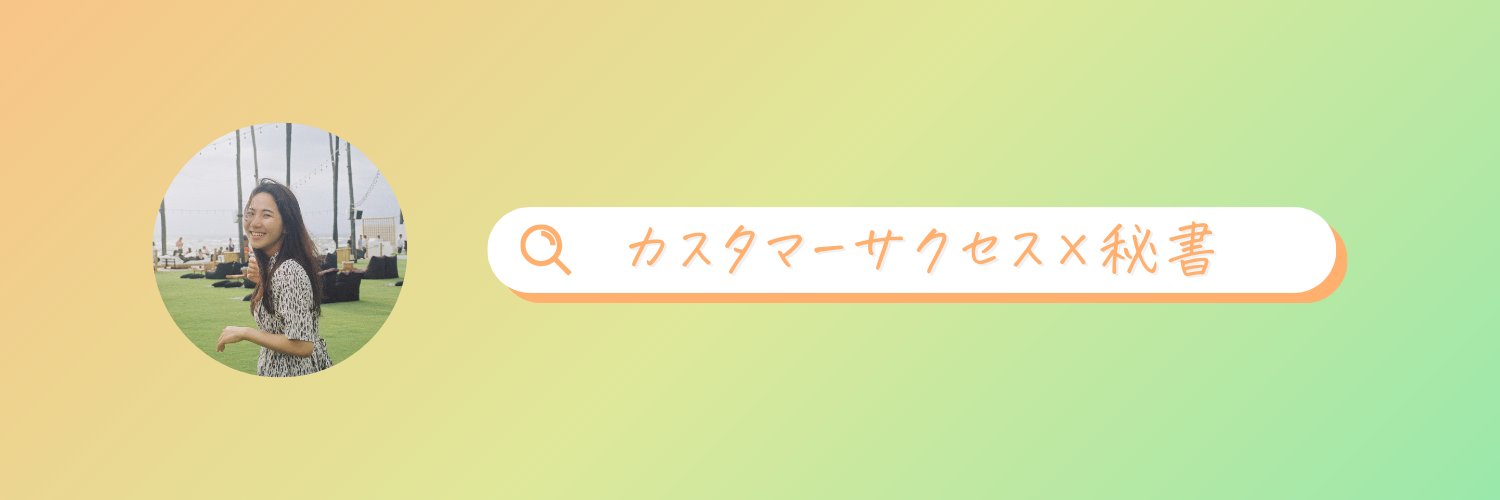 みぞっち｜カスタマーサクセス×秘書 banner