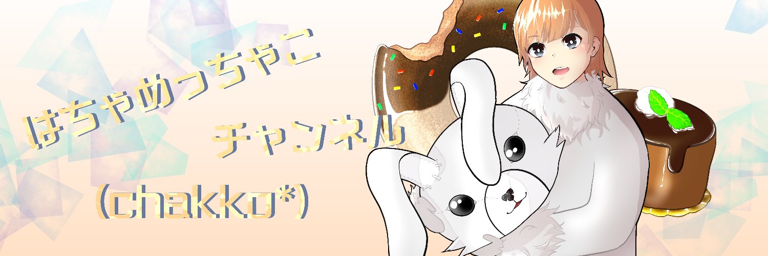 chakko＊🦄🜸ﾒﾃｵ(はちゃめちゃっこチャンネル) banner