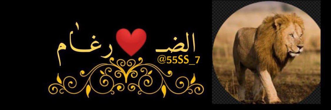 الضــــرغام banner