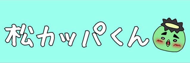 matsukappa0301's profile banner image
