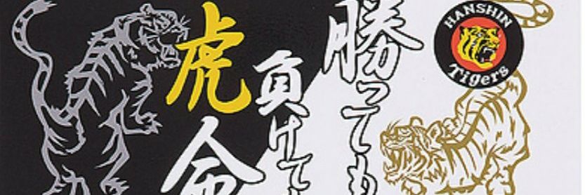 ヒロけん🐯2026年は日本一🏆️🏟️ banner