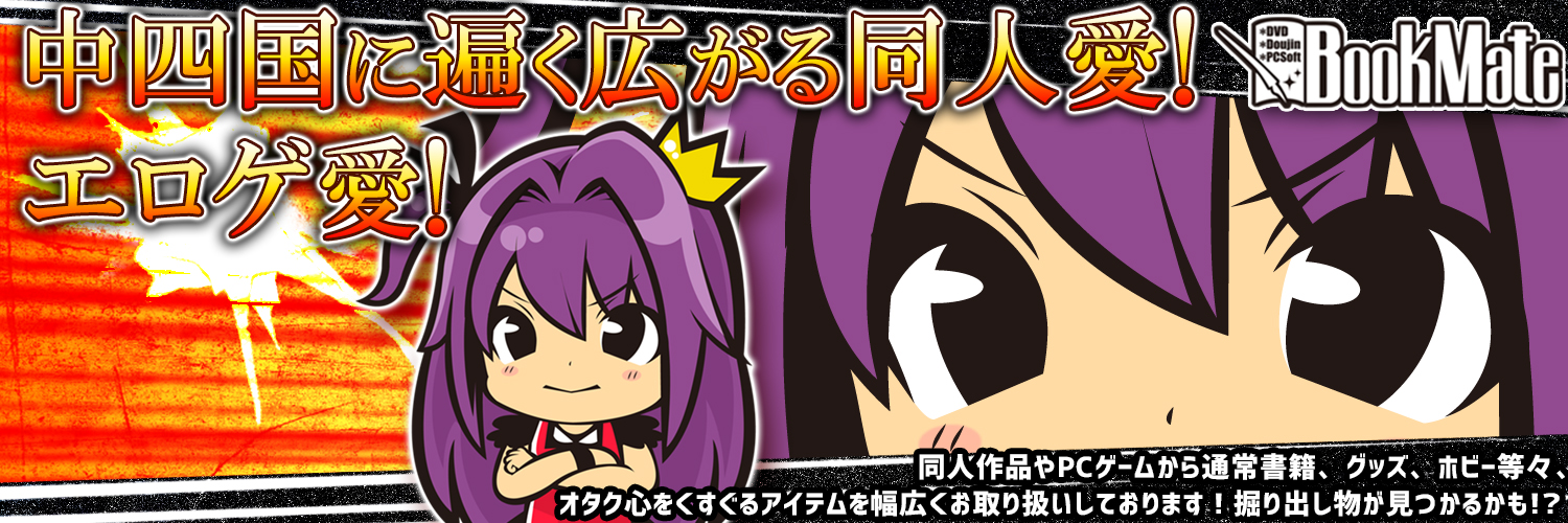 ブックメイト　2次元野郎 banner