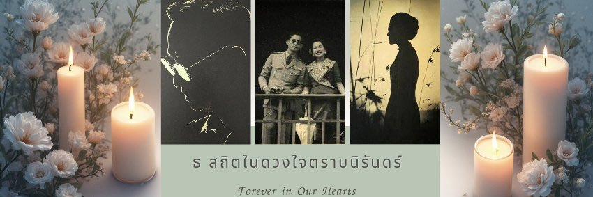 🖤🤍แม่แตนขอถวายความอาลัย🤍🖤 banner