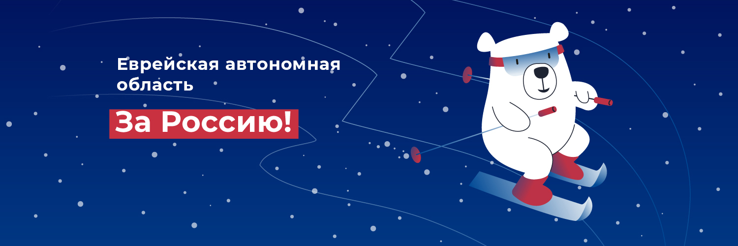 Единая Россия в ЕАО banner