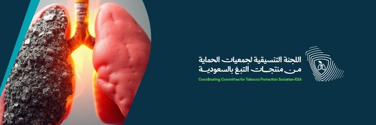 تنسيقية جمعيات الحماية من التبغ banner