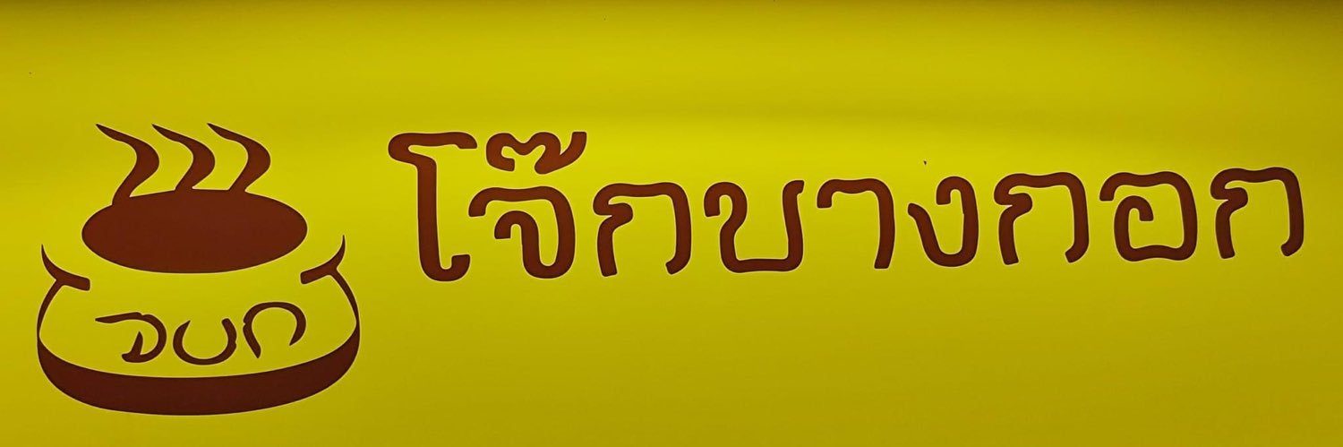 จบก. • โจ้บองโก้'s banner