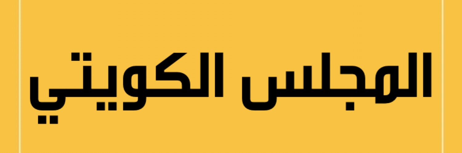 المجلس الكويتي banner