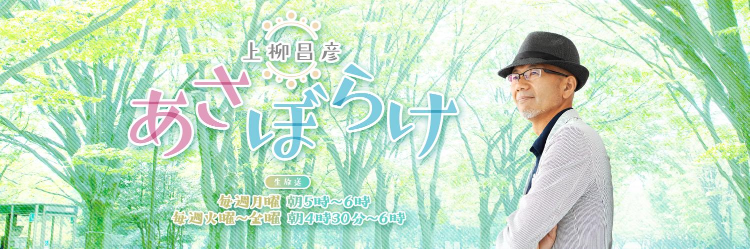 上柳昌彦　あさぼらけ's banner