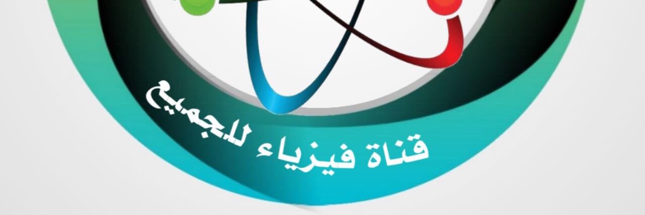 قناة فيزياء للجميع banner
