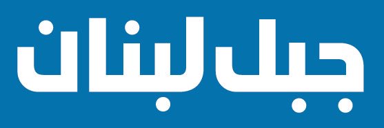 Jabal Lebnan banner