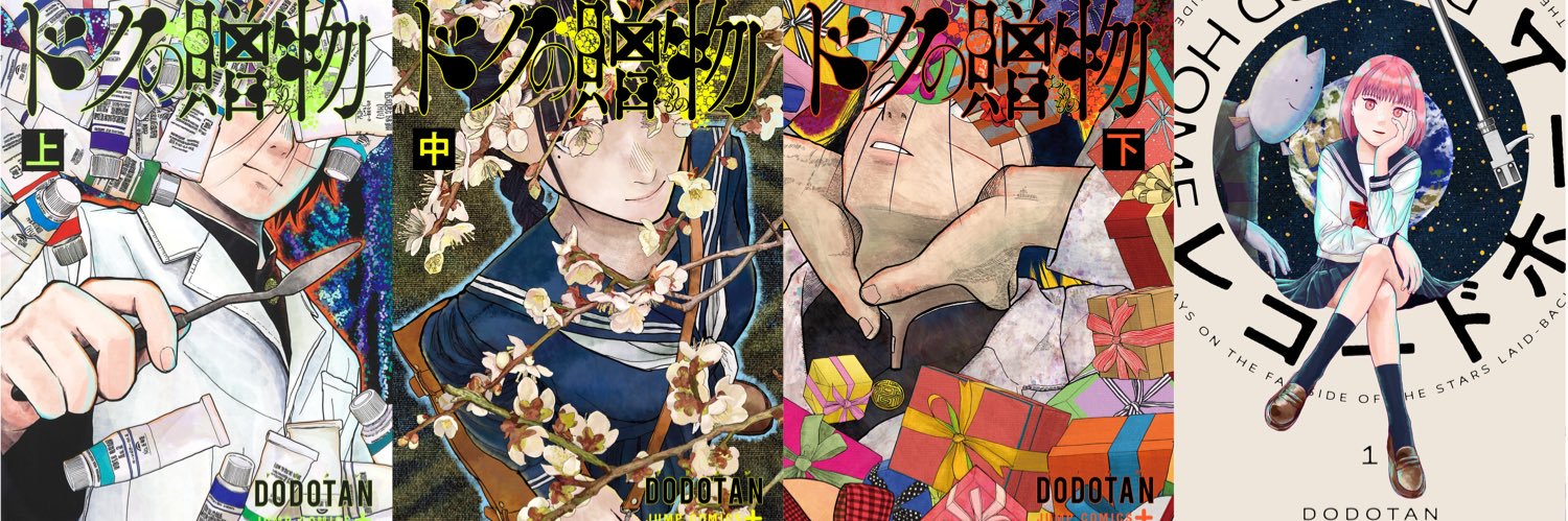 DODOTAN@｢レコードホーム｣'s banner