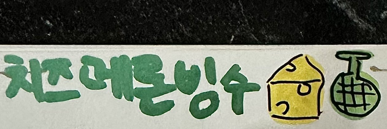 🧀치즈메론빙수🍈 banner