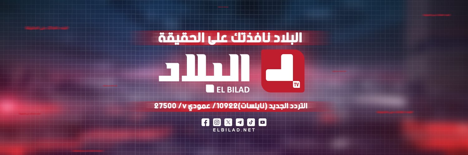 EL BILAD - البلاد's banner