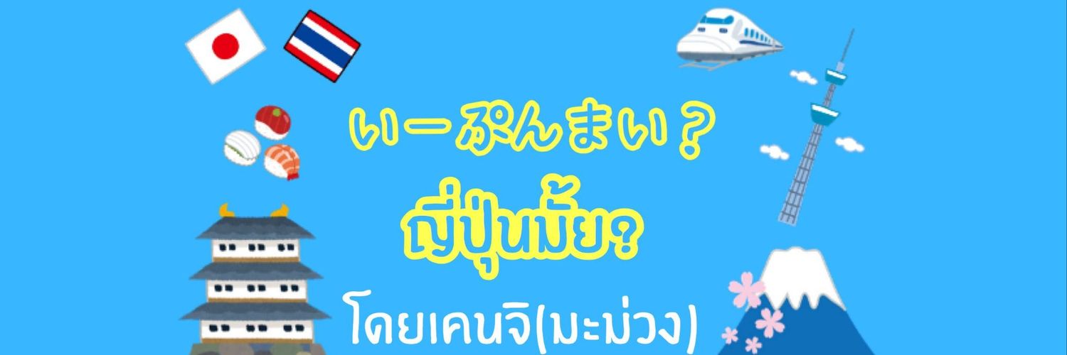 🇯🇵 Ken 🇹🇭 มะม่วง🥭まむあん banner