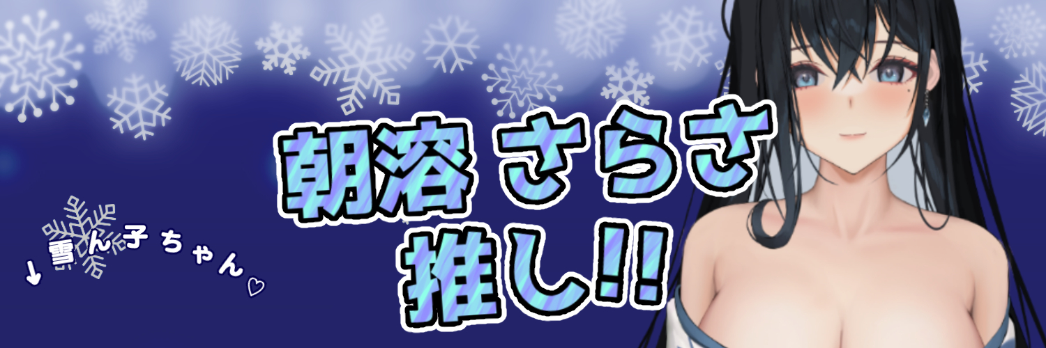 ぺるそな☀️❄️😈🔥【乳追い人】() banner