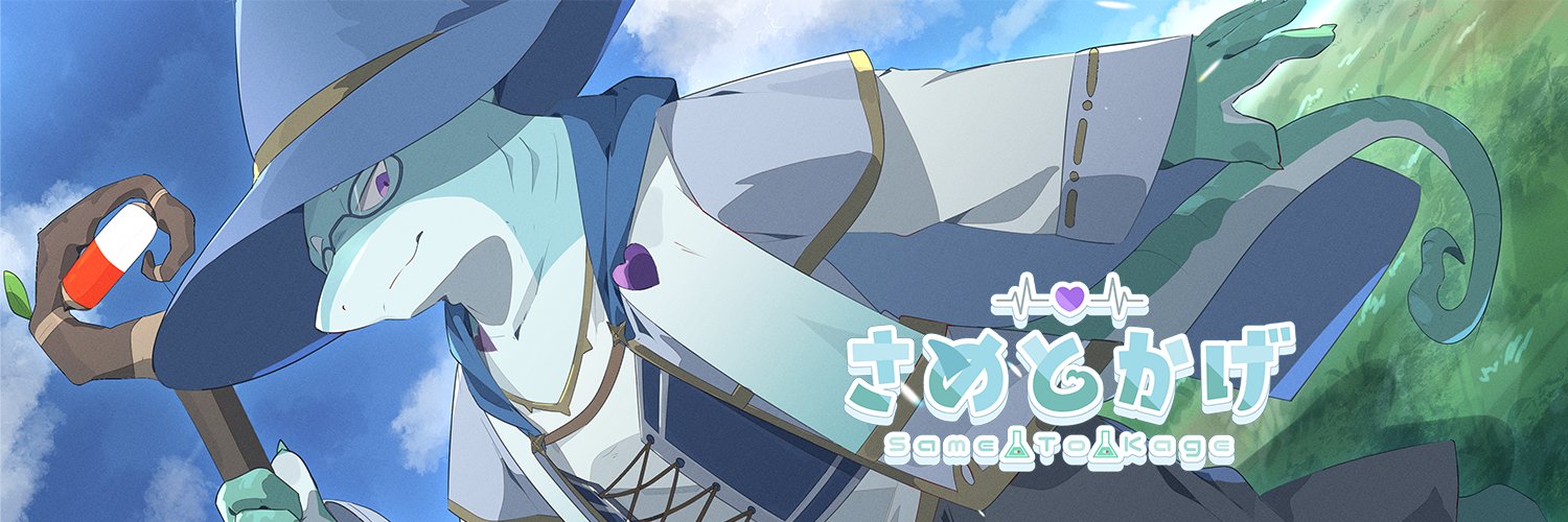 さめとかげ🦈🦎Vtuber💜歌みたMV制作依頼募集中 banner