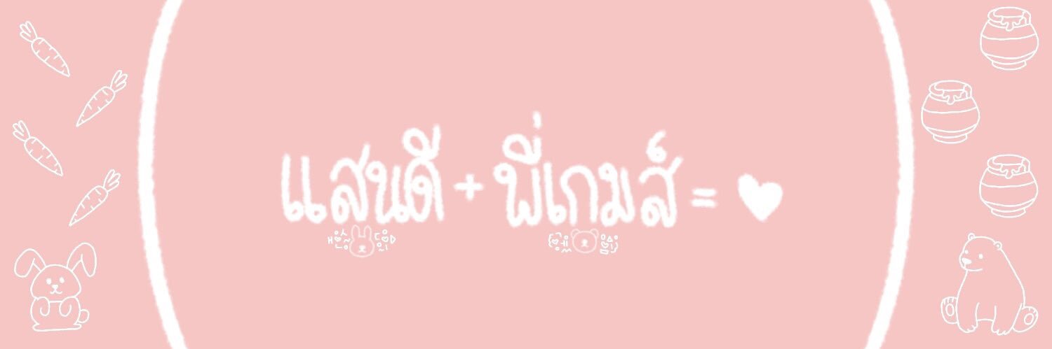 ☁️♡ แสนดี+พี่เกม! ♡🌻 banner