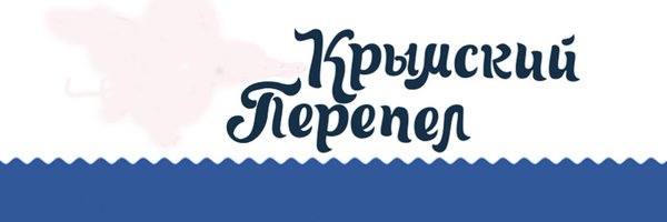 Крымский Перепел Profile Banner