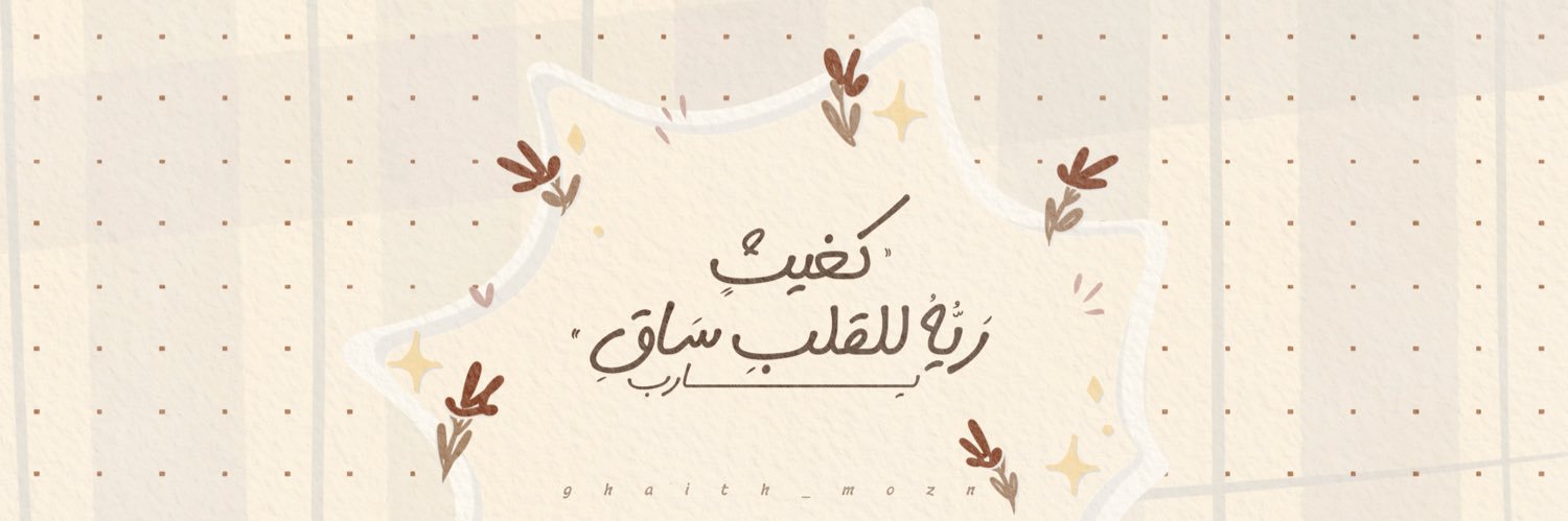 غَيث مُزن | لِلَّه banner