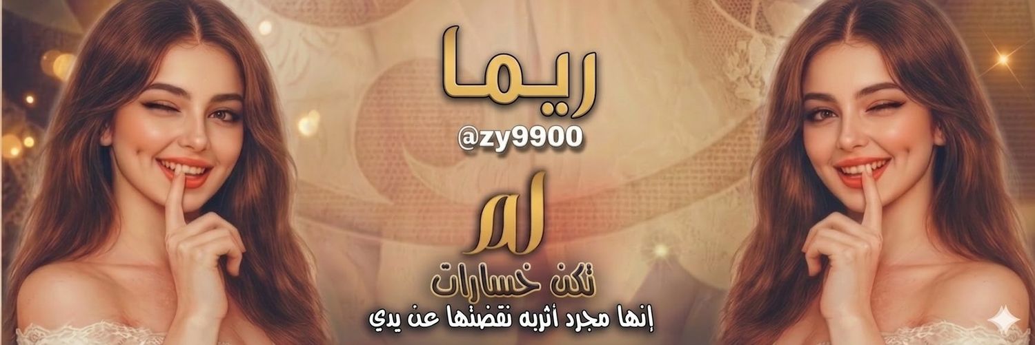 ريـــمـــــا الـــحلـــوه♥️ banner