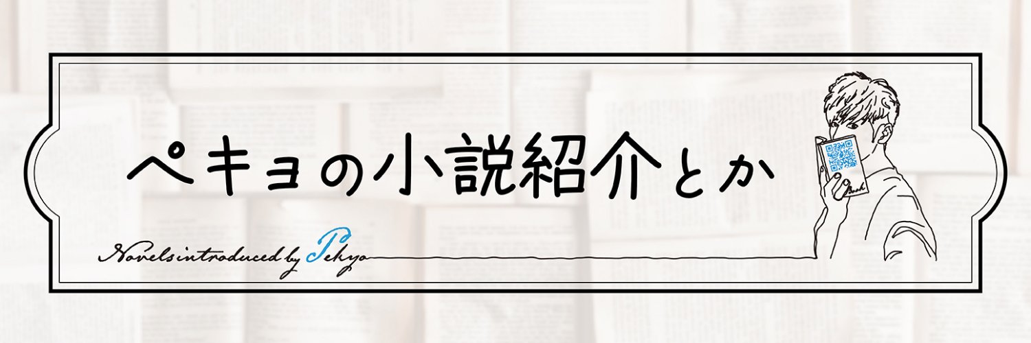 ペキョ@小説紹介とか📕's banner