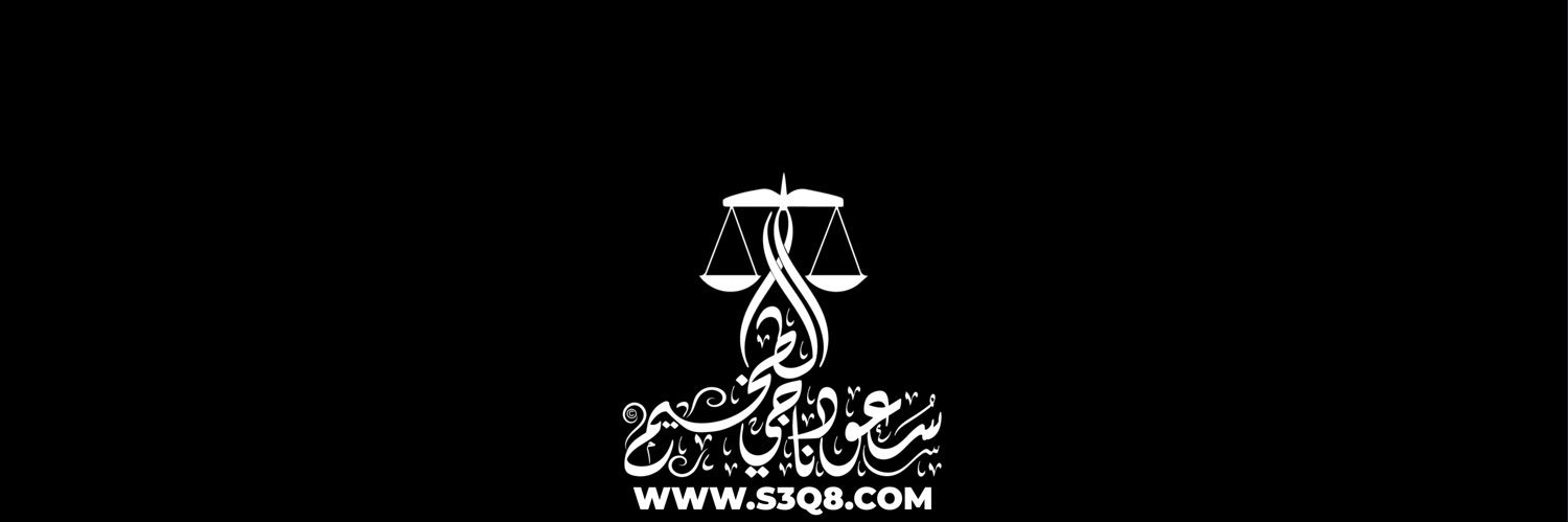 المحامي | سعود ناجي الطخيم banner