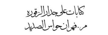 م. فهران حواس الصديد banner