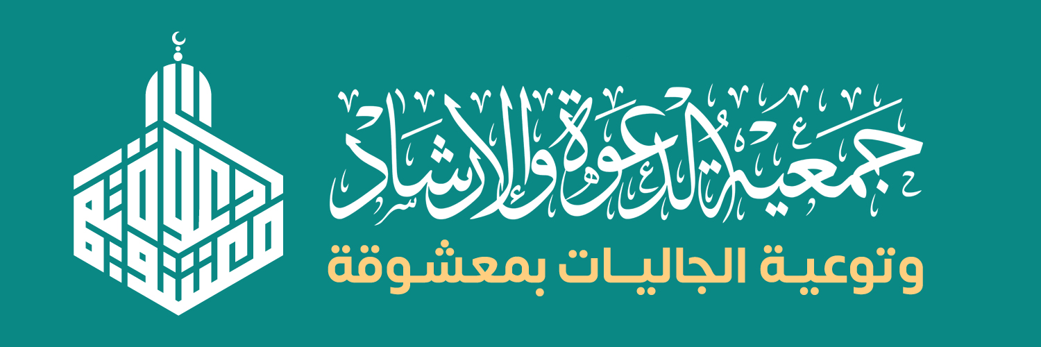 جمعية الدعوة بمعشوقة's banner