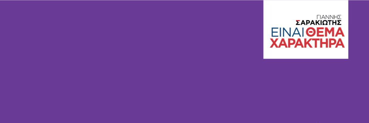 Ιωάννης Σαρακιώτης • Ioannis Sarakiotis's banner