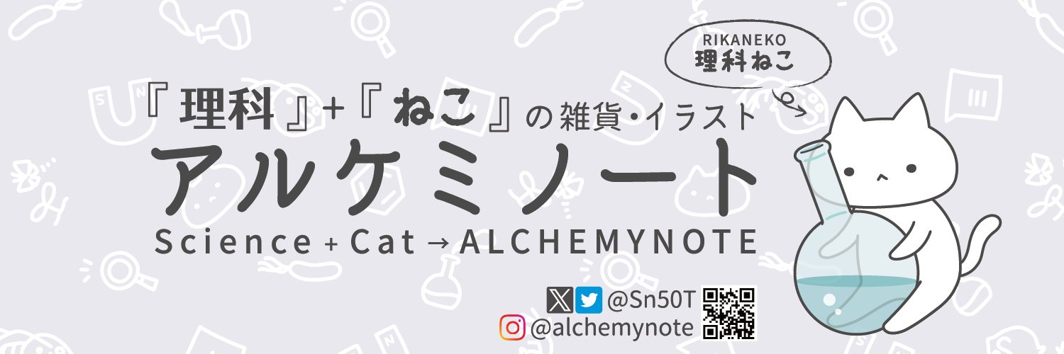 アルケミノート@理科雑貨通販中🐱 banner