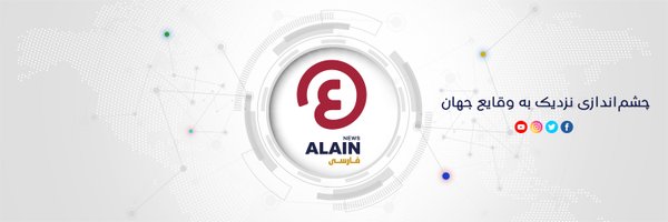 العين فارسى AlAin Persian Profile Banner