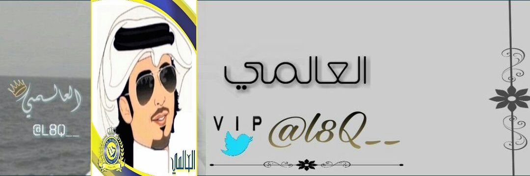 العالـمـي💛ے banner