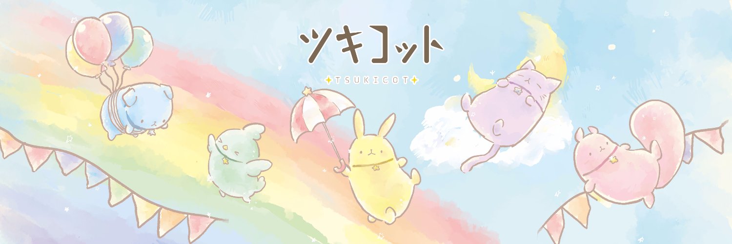 ツキコット 公式 banner