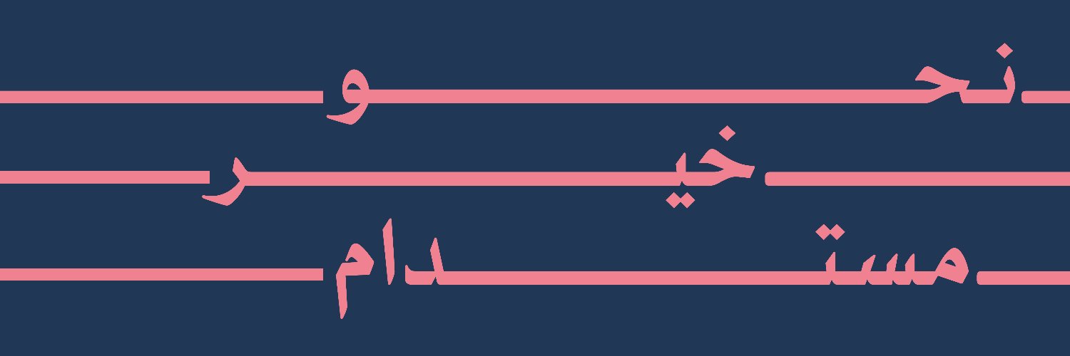 النجاة الخيرية banner