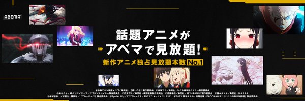 ABEMAアニメ(アベマ) Profile Banner