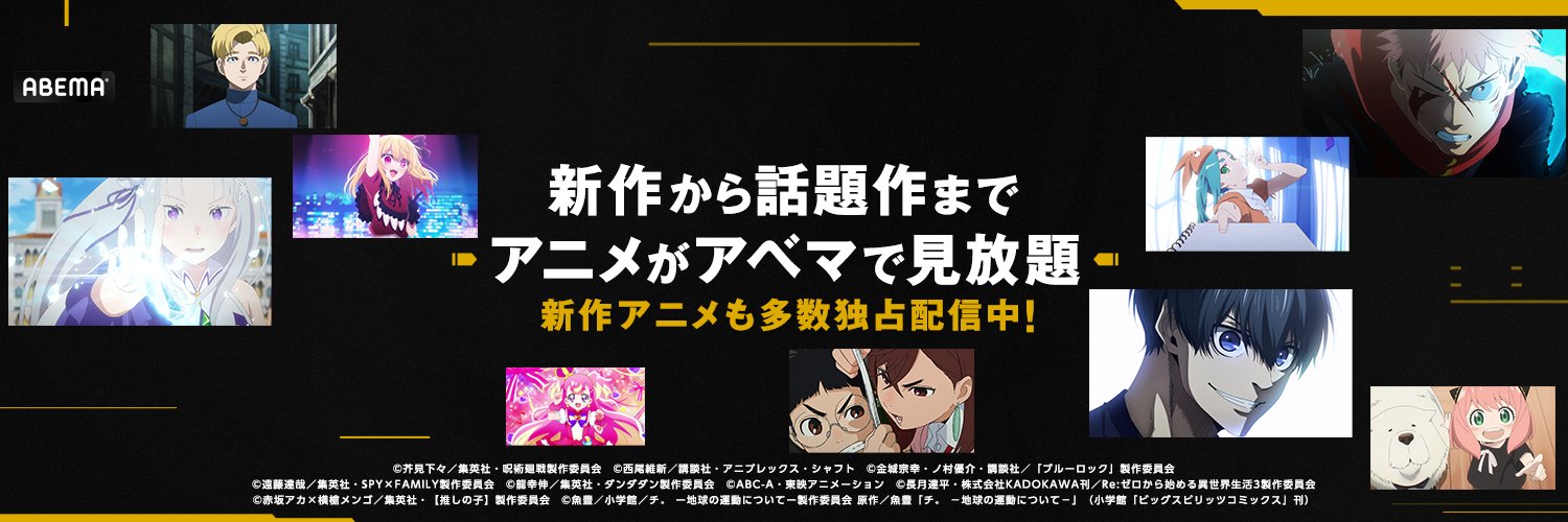 ABEMAアニメ(アベマ)'s banner