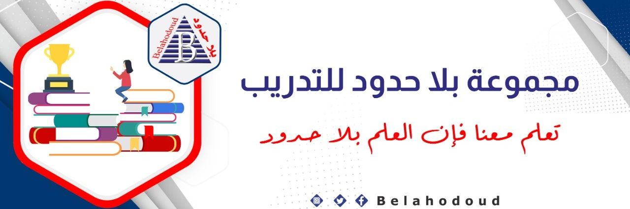 مجموعة بلا حدود للتدريب banner