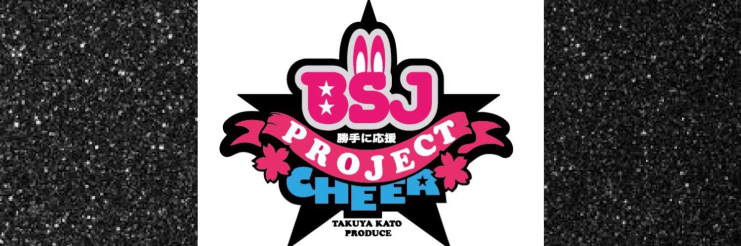 BSJプロジェクト《公式》11周年☆ banner