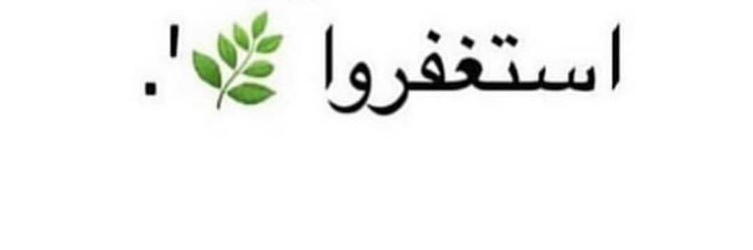 اســتغفر الله ــ❤️ banner