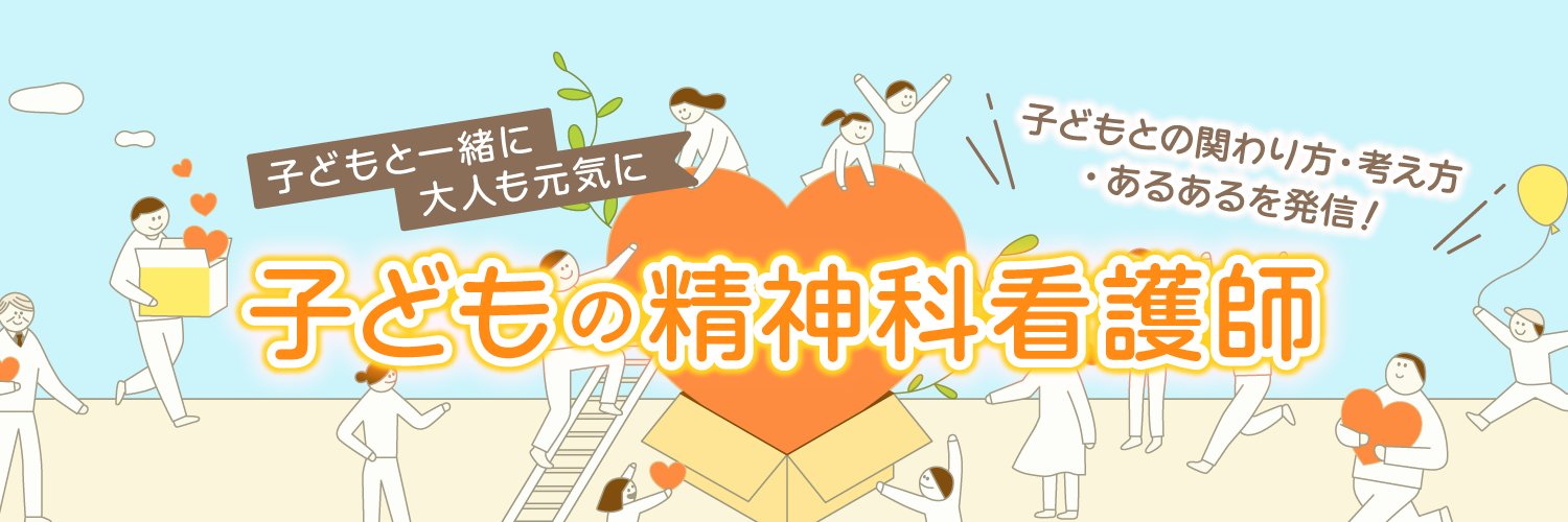 子どもの精神科看護師@こど看's banner