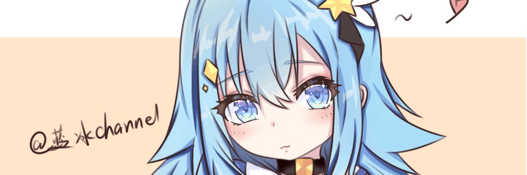 蓝冰_Channel banner